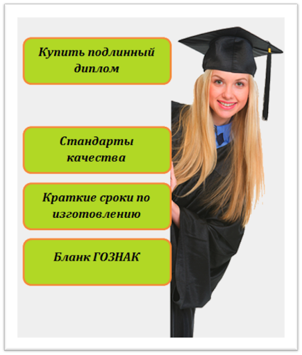 Купить диплом Краматорск как выбрать надежного поставщика